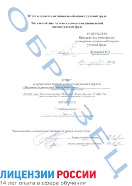 Образец отчета Архангельск Проведение специальной оценки условий труда